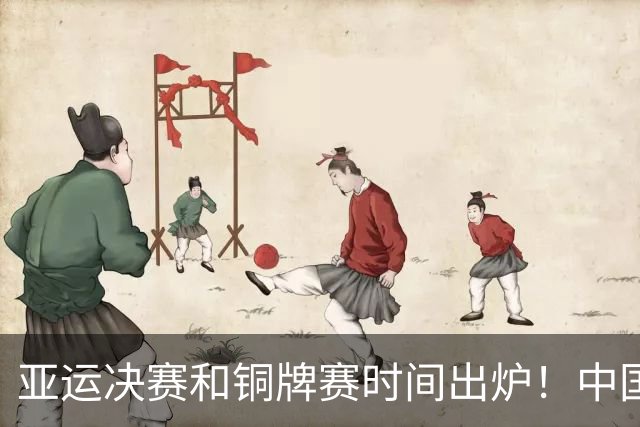 亚运决赛和铜牌赛时间出炉！中国男篮再遇老对手，20日CCTV5直播