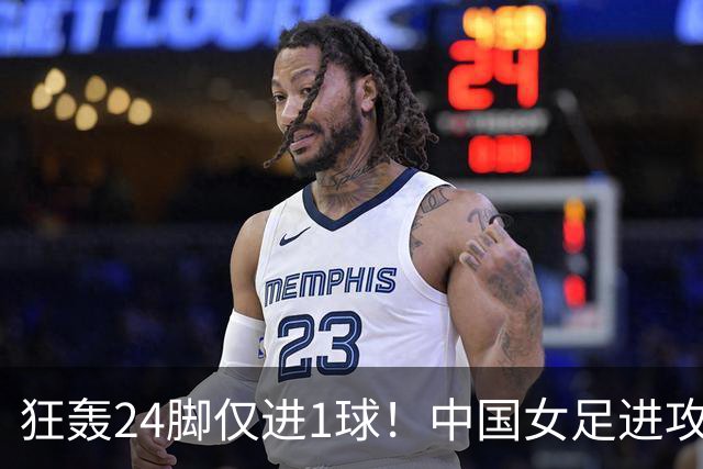 狂轰24脚仅进1球！中国女足进攻效率堪忧无缘亚运连胜