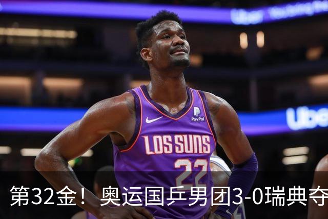 第32金！奥运国乒男团3-0瑞典夺冠 马龙收第6金