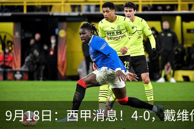 9月18日：西甲消息！4-0，戴维传射，李刚仁建功，马竞大胜奥萨苏纳升至第3